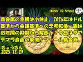 12-29 貴金属の急騰は小休止。2026年はドル基準から金銀基準への思考転換、銀は45年間の抑制から解放か?今日はグアテマラ自由の象徴ケツァール鳥金貨。 (426) きょうきんGT