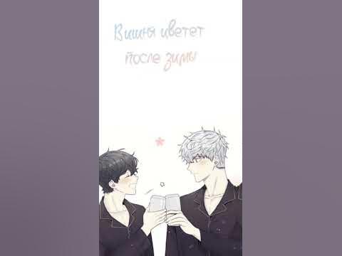 первая и любимая манхва вишня цветет после зимы#рекомендации - YouTube