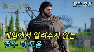 [Crimson Desert] Collection of Secret Tips the Game Doesn't Tell You