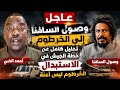 عاجل السافنا في الخرطوم أحمد الضي الخرطوم ليست آمنه بالدليل استبدال المشتركة خلاص تمت 