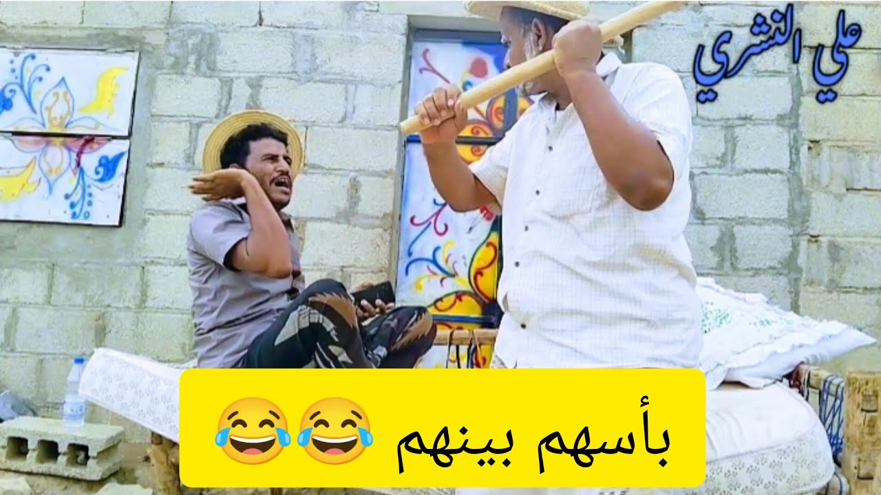 مسلسل ميراث الأخوات الحلقة8  #كوميديا #اليمن #اكسبلور #لايك #funny علي النشري