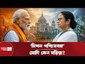 দিল্লি বনাম দিদি: পশ্চিমবঙ্গের লড়াই কি মোদির জন্য ২০২৯-এর সেমিফাইনাল? | West Bengal Election | Modi