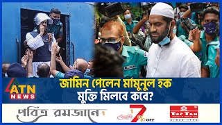 Mamunul Haque Bail Hefazat E Islam Atn News