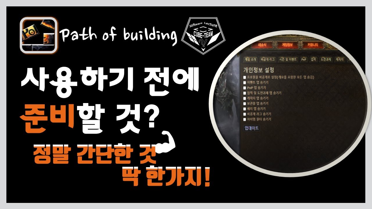 Pob Building 패스오브빌딩 POB(Path of building) 사용법 #001 사용 전 준비 - YouTube