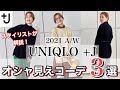 【ユニクロ】＋Jを活用したオススメコーディネート３選！【UNIQLO】