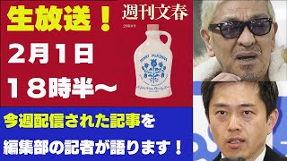 2月1日「週刊文春ライブ」維新万博＆桐島聡　担当記者が話題の記事を語る！