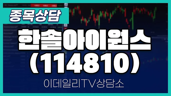 한솔아이원스(114810) - 종목상담 김현구 멘토 (20240629)