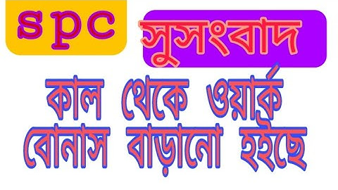 spc update।কাল থেকে ওয়ার্ক বোনাস বাড়ানো হয়েছে। spc world express,, new update 24