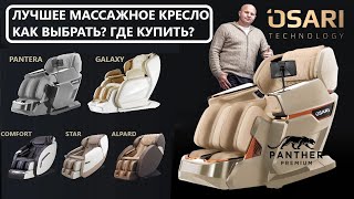 ЛУЧШЕЕ МАССАЖНОЕ КРЕСЛО? Как выбрать? Где купить?