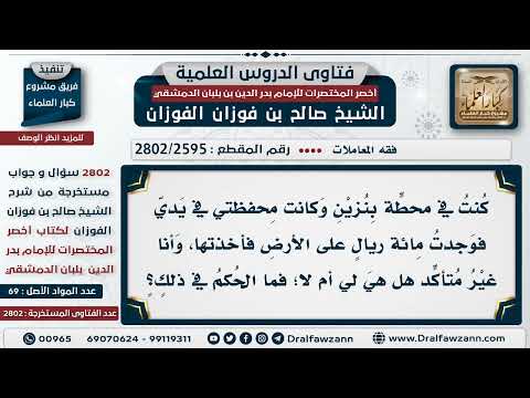 [2595 -2802] وجد مائة ريال سعودي ولا يدري هل سقطت منه أم لا