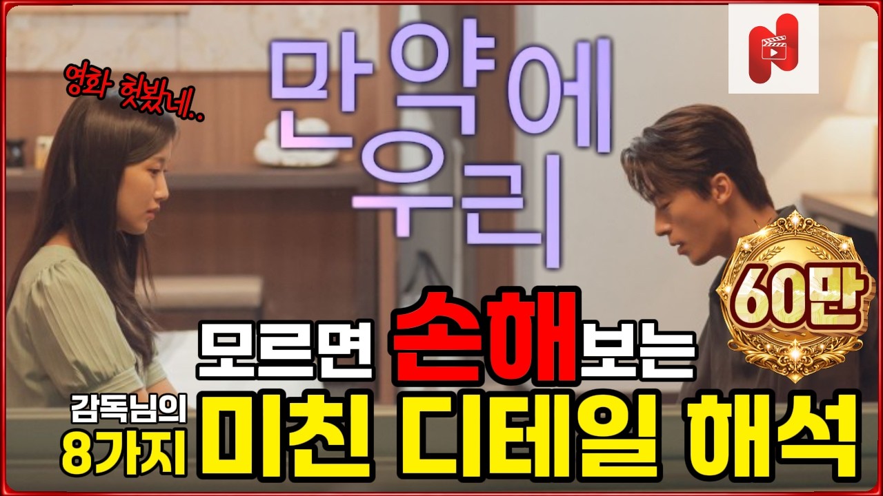 알고 보면 두 배 더 슬픈😢 [만약에 우리] 99%가 놓친 장면 속 감독님의 진짜 의도와 스토리 요약, 해석 리뷰!👬