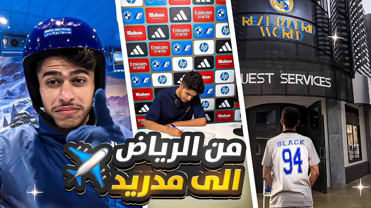 فلوق أول سفرة بحياتي 🇦🇪 قابلت لاعبين ريال مدريد 🤩