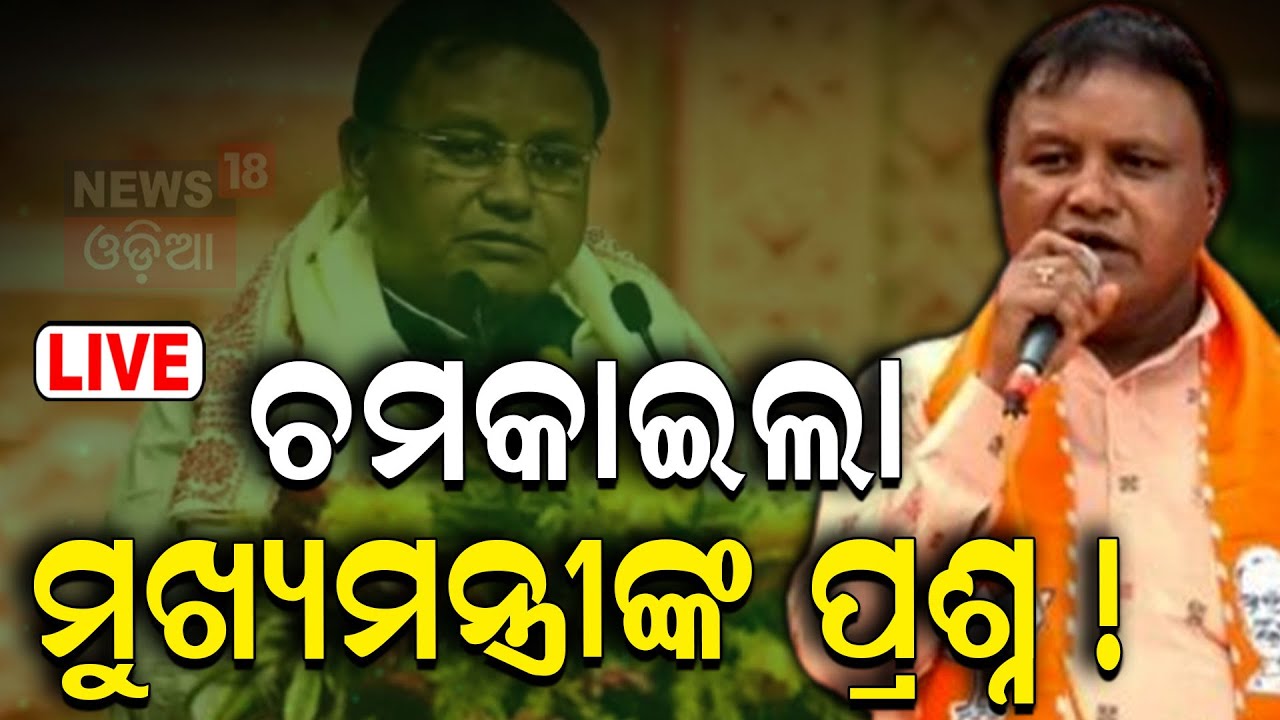 Live: ନବୀନଙ୍କ ଉପରେ ବର୍ଷିଲେ ମହୋନ  Targets Naveen patnaik