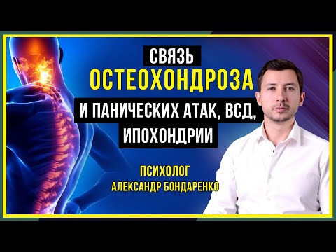 ОСТЕОХОНДРОЗ И ПАНИЧЕСКИЕ АТАКИ, ВСД, СТРАХ ЗА ЗДОРОВЬЕ, ИПОХОНДРИЯ ВЕГЕТОСОСУДИСТАЯ ДИСТОНИЯ НЕВРОЗ