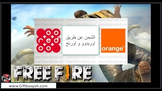 شحن جواهر فري فاير عن طريق اووريدوو او اورنج