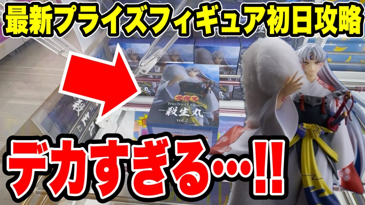 Crane Game] Conquering the latest prize figures on their first day