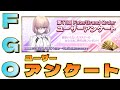 【FGO】FGO歴10年マスターのユーザーアンケート