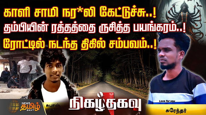 காளி சாமி நர*லி கேட்டுச்சு..! தம்பியின் ரத்தத்தை ருசித்த பயங்கரம்..! | Nigazh Thagavu | Crime News