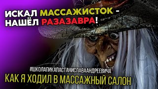 КАК Я ВЫБИРАЛ МАССАЖКУ / СТРАШНЫЕ МАССАЖИСТКИ / ШКОЛА ПИКАПА