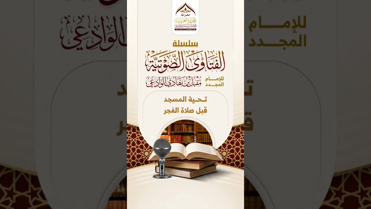 تحية المسجد قبل صلاة الفجر #السنة_النبوية #الصلاة #فتاوى #الإمام_الوادعي