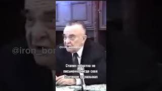 Билар Кабалоев о национальности Сталина (отрывок из фильма «Сыны отечества»1997 г.) #осетия #кавказ