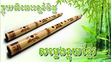 ខ្លុយ Sound