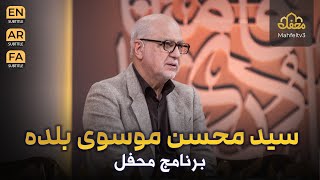 سید محسن موسوی بلده