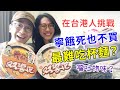 【移民台灣生活】挑戰傳說中台灣最難吃杯麵！有嘔吐物味道能吃嗎？同場加映：來台後最討厭的食物｜貓奴與寵物移民紀錄 #領養不棄養