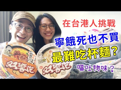 【移民台灣生活】挑戰傳說中台灣最難吃杯麵！有嘔吐物味道能吃嗎？同場加映：來台後最討厭的食物｜貓奴與寵物移民紀錄 #領養不棄養