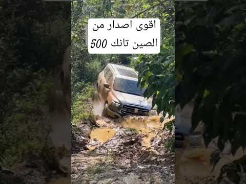 تجربة اقوى سياره صينيه تانك 500