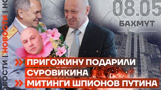 ❗️ НОВОСТИ | ПРИГОЖИНУ ПОДАРИЛИ СУРОВИКИНА | МИТИНГИ ШПИОНОВ ПУТИНА