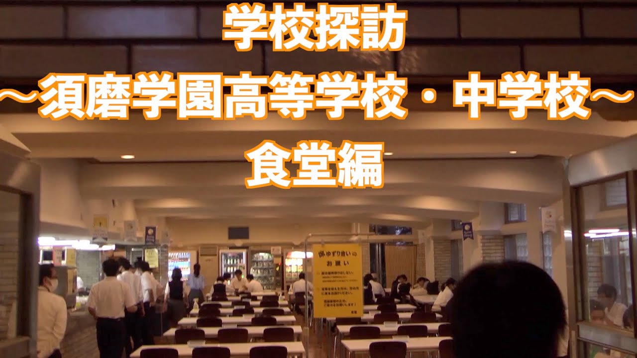 学校探訪 須磨学園高等学校 中学校 食堂編 Youtube 学校探訪 須磨学園高等学校 中学校 食堂編 Youtube