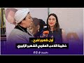 على المباشر أول ظهور لفرح خطيبة اللاعب المغربي الشهير الزابيري شوفو شنو قالت على حبيبها 