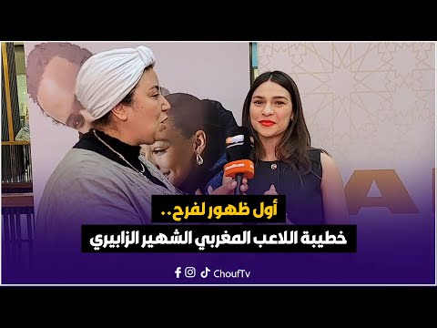 على المباشر أول ظهور لفرح خطيبة اللاعب المغربي الشهير الزابيري شوفو شنو قالت على حبيبها 