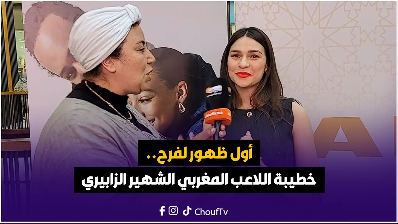 على المباشر :أول ظهور لفرح خطيبة اللاعب المغربي الشهير الزابيري...شوفو شنو قالت على حبيبها
