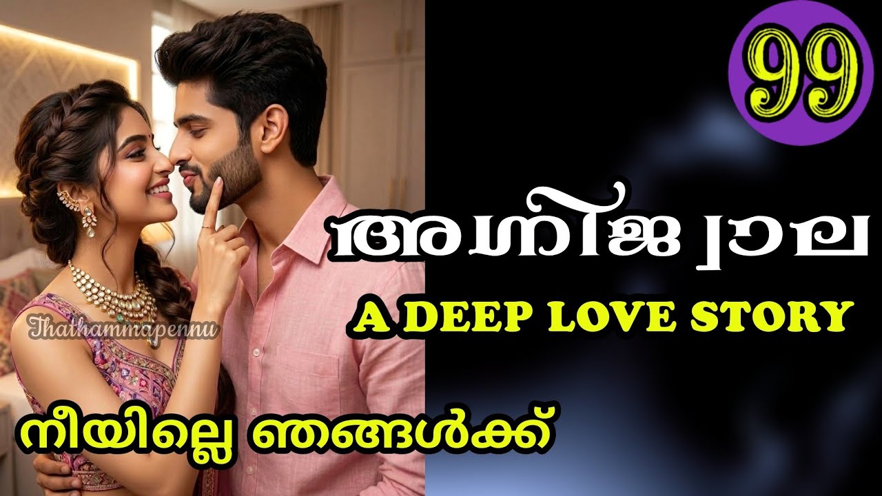 അവള് നല്ല കുട്ടിയായെന്ന് ഏട്ടന് ബോധ്യം വന്നാൽ ഏട്ടൻ തന്നെ അവളോട് മനസ്സ് തുറന്നോളാം