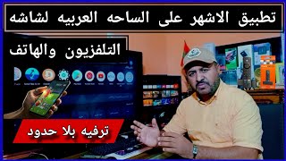 بث الأحداث الرياضية والبث التلفزيوني المباشر بكل سهولة: التطبيق الذي تحتاجه! screenshot 1