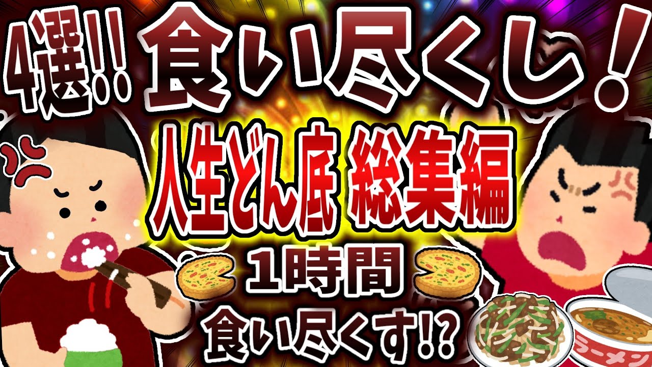 【総集編】食い尽くし系で人生どん底まとめ！【食い尽くし】【2ch修羅場】