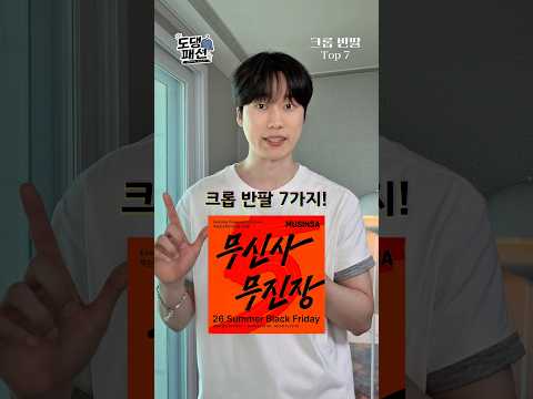 무신사 블프 때 놓치면 후회하는 “<strong>크롭</strong> 반팔” BEST 7⏰