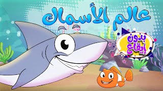 أغنية عالم الاسماك بدون ايقاع | قناة تيونز كيدز - Tunes Kids