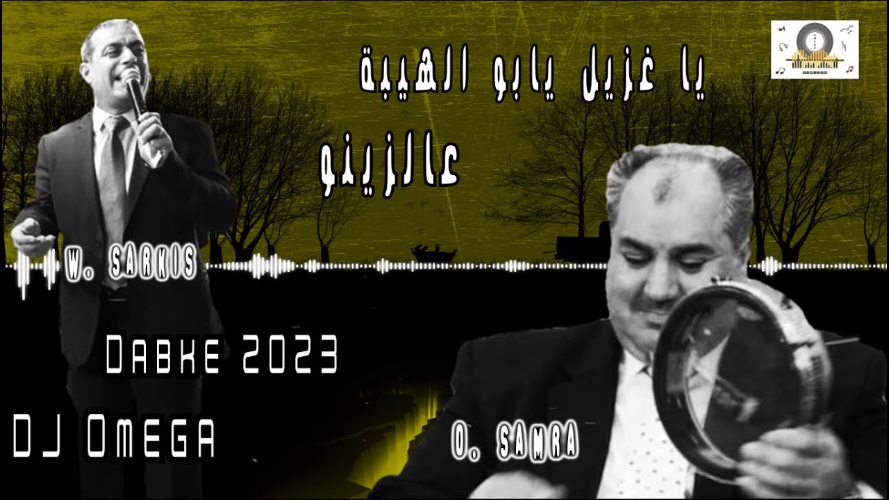 أسامة السمرة & وليد سركيس - يا غزيل يابو الهيبة & عالزينو ٢٠٢٣ | O. Samra&W.Sarkis - Dabke 2023