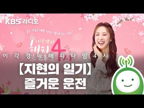 [이각경의 해피타임 4시] 【지현의 일기】 - 즐거운 운전