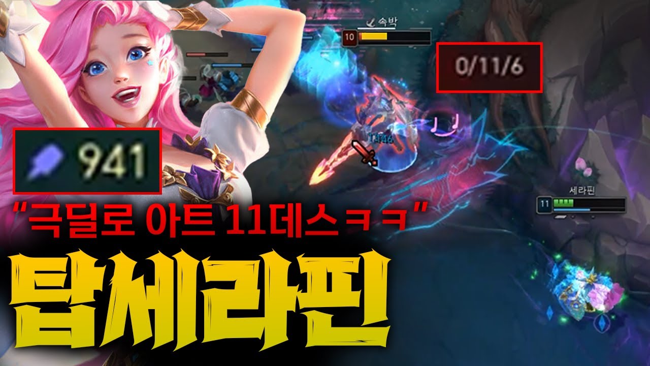 [탑세라핀] 극딜 스킬 난사로 적팀 아트록스 0킬 11데스 만들어버리는 탑세라핀!!