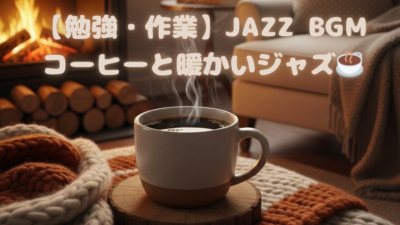 【フリーBGM】1時間 勉強・作業用の暖かい雰囲気なカフェジャズ☕️ | Study Jazz – Cozy Chill Music