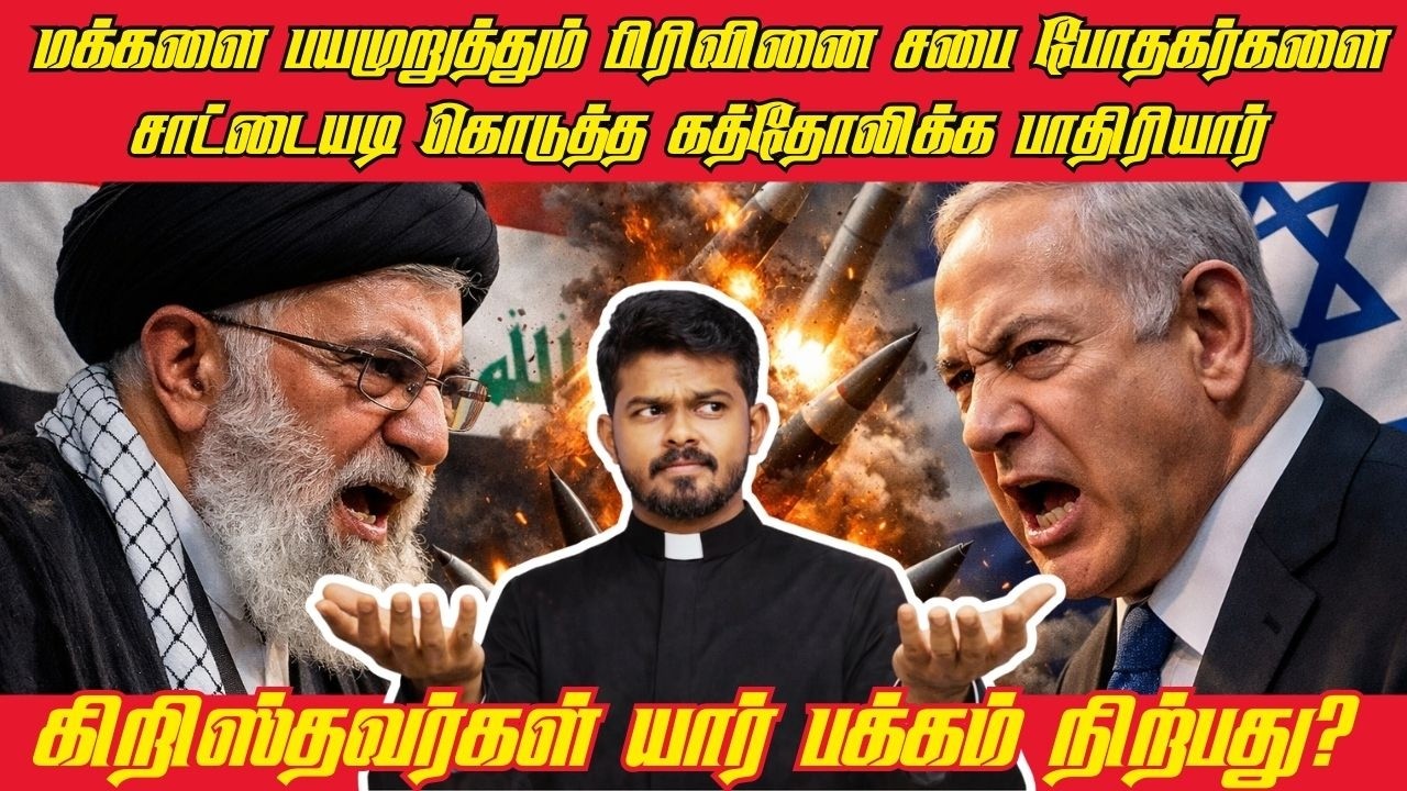 A BIBLE STUDY/ மக்களை பயமுறுத்தும் பிரிவினை சபை போதகர்கள் நம்பாதீர்கள்