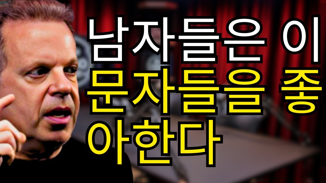 남자들이 좋아하는 여성의 4가지 문자! 남자에게 문자 보내는 방법 | 조 디스펜자