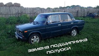 Замена подшипников полуоси на ваз 2106!