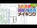 背景の描き方講座|1点透視で描く部屋の線画メイキングと解説【パース・初心者向け】