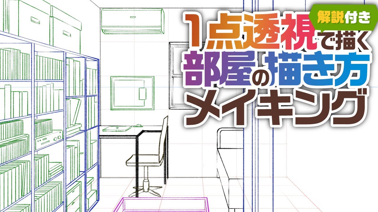 背景の描き方講座|1点透視で描く部屋の線画メイキングと解説【パース・初心者向け】