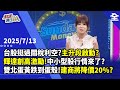 台股及投資市場狀況